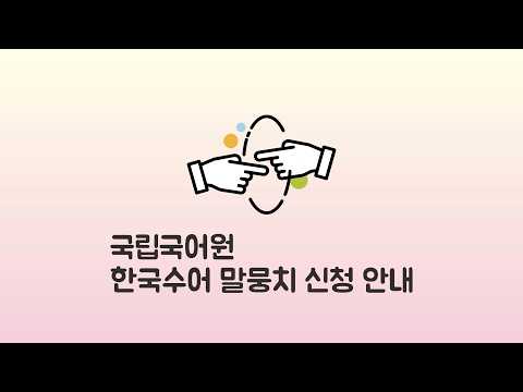 「신청」의 한국수어 표현