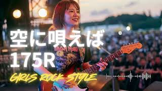 Download lagu 🎸空に唄えば  175R｜ガールズロックバンドが演奏してみた｜ AI cover mp3