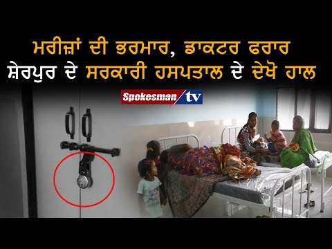 ਮਰੀਜ਼ਾਂ ਦੀ ਭਰਮਾਰ, ਡਾਕਟਰ ਫਰਾਰ ਸ਼ੇਰਪੁਰ ਦੇ ਸਰਕਾਰੀ ਹਸਪਤਾਲ ਦੇ ਦੇਖੋ ਹਾਲ
