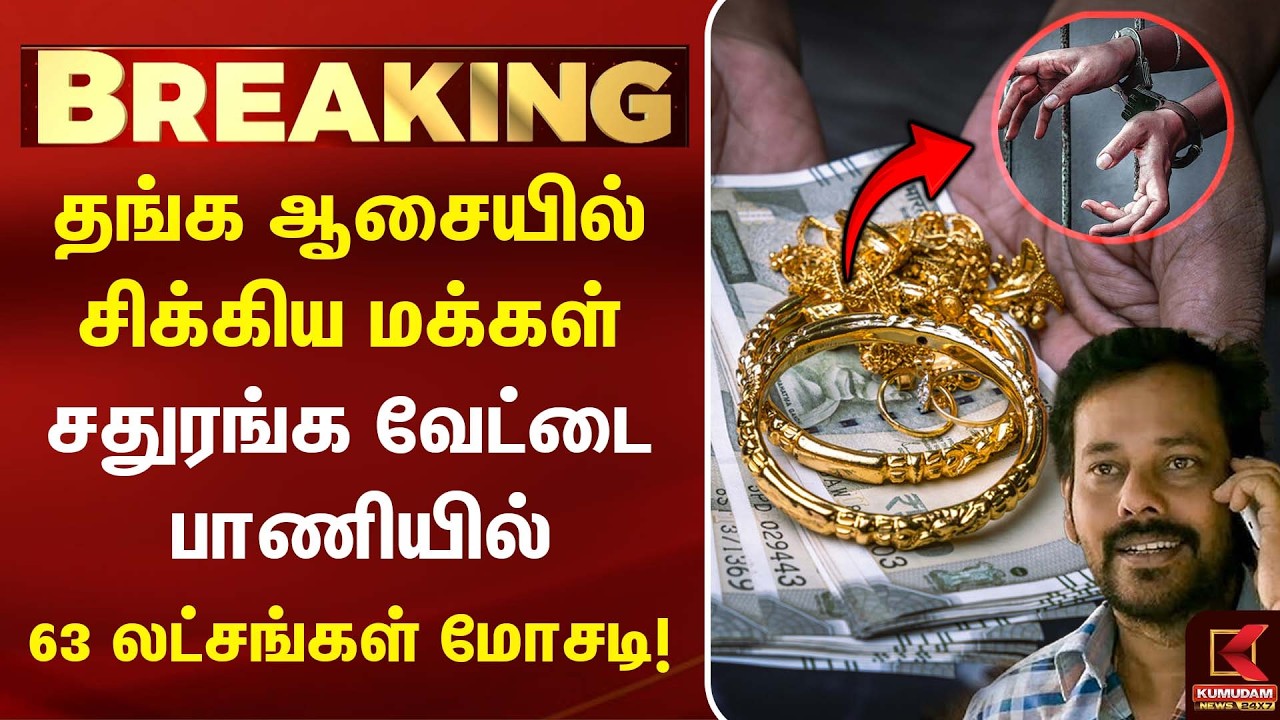 தங்க ஆசையில் ஏமாற்றம்..! சதுரங்க வேட்டை பாணியில் திருடிய திருடன் | Gold Scam| Chennai|Kumudam News தங்க ஆசையில் ஏமாற்றம்..! சதுரங்க வேட்டை பாணியில் திருடிய திருடன் | Gold Scam| Chennai|Kumudam News