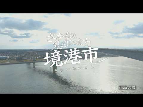 さかなと鬼太郎のまち 2分ver