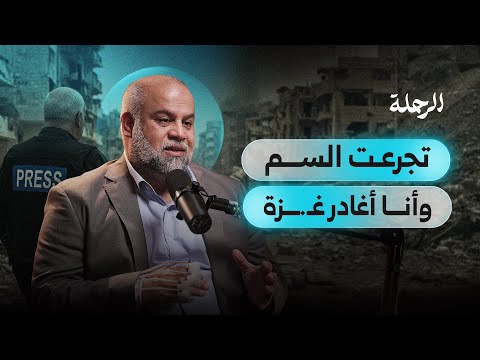 حياة وائل الدحدوح