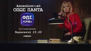 Φως στο Τούνελ 26/06, 23:20 (trailer)