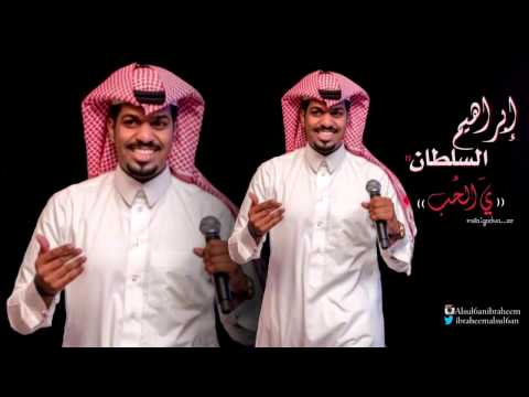 يالحب ابراهيم السلطان
