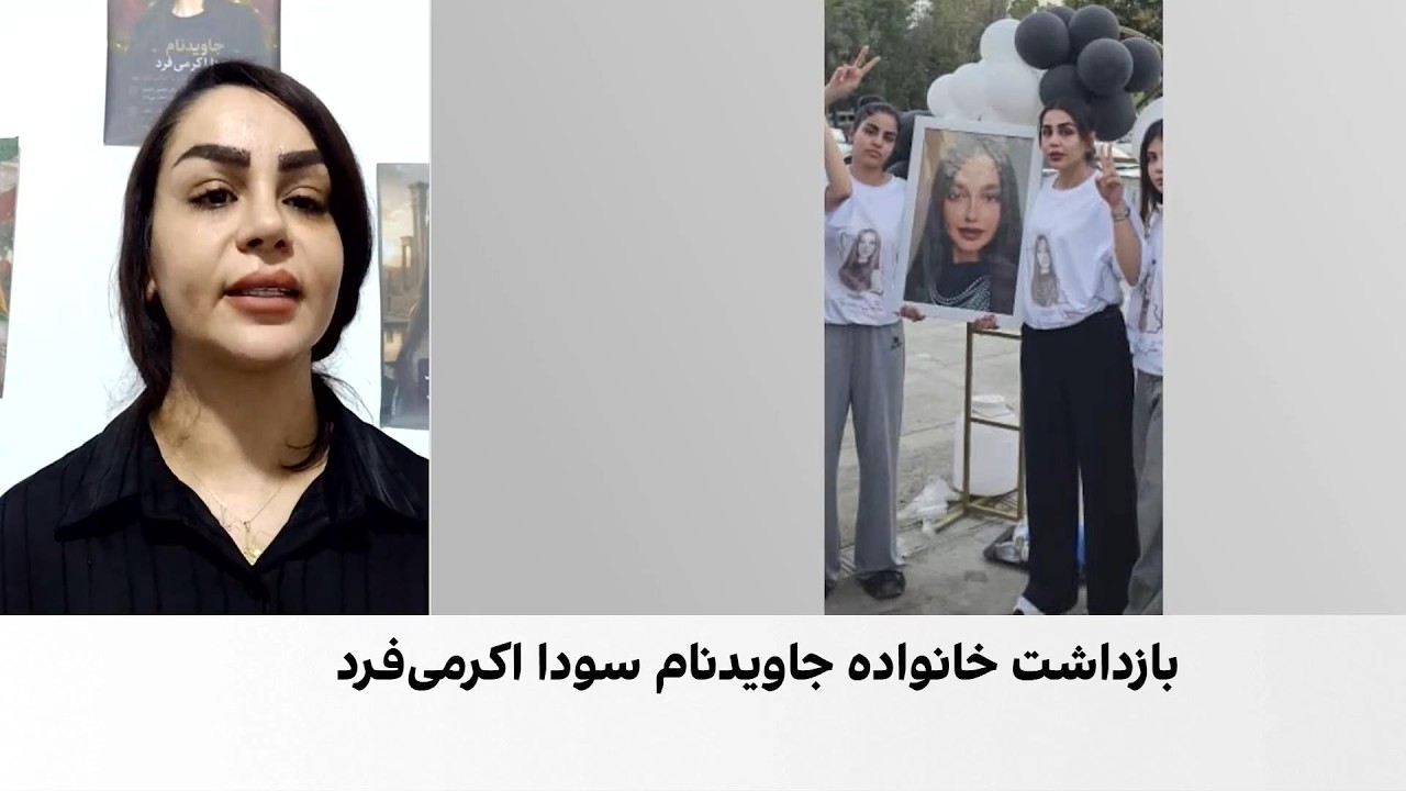 مادر سودا اکرمی‌فرد، در گفت‌وگو با ایران‌اینترنشنال: نگران جان خواهرانم هس