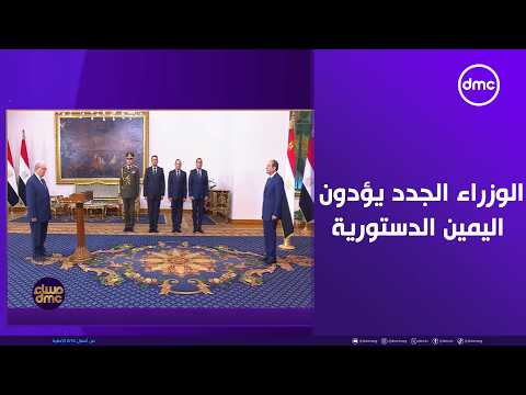 مساء dmc - الوزراء الجدد يؤدون اليمين الدستورية أمام الرئيس السيسي