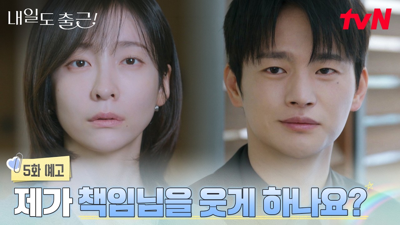 [5화 예고] 자꾸만 서인국을 웃게 만드는 박지현? (/꺄/) 우리는 그걸 사랑이라고 부르기로 했어요💗 #내일
