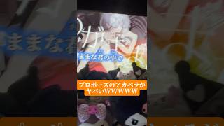 【アカペラ】本気で「プロポーズ」歌ってみたらヤバすぎたWWW #shorts