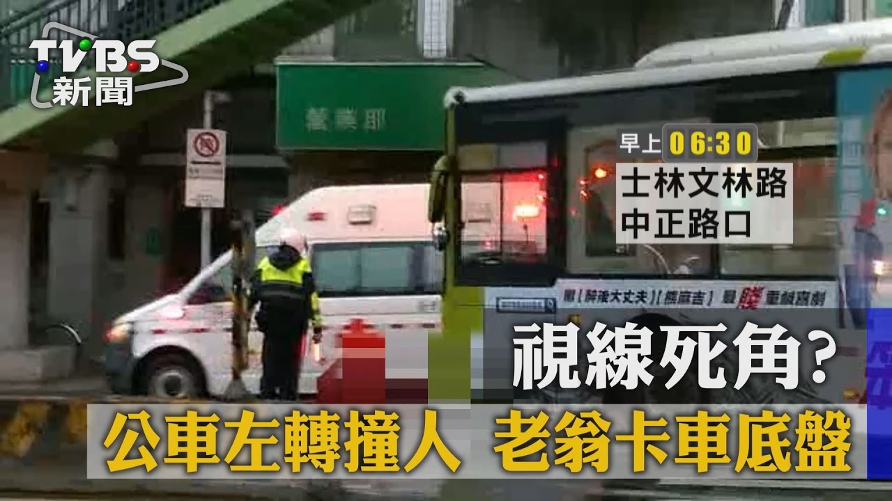 視線死角?公車左轉撞人 老翁卡車底盤