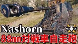 【WoT:Nashorn】ゆっくり実況でおくる戦車戦Part2472 byアラモンド【World of Tanks | ワールドオブタンクス | ナースホルン】