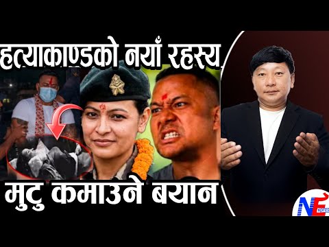 बल्ल खुल्यो ह,त्याकाण्डको डरलाग्दो नयाँ खुलासा/प्रहरीलाई मुटु कमाउने बयान?३ पक्राउ ??