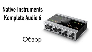Native Instruments Komplete Audio 6  MK2 - відео 1