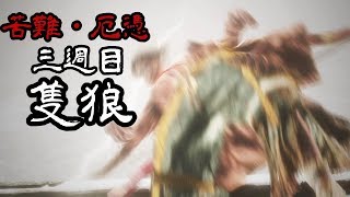 【苦難厄憑三週目隻狼】巴流背面飛び-PART13-【隻狼-SEKIRO】
