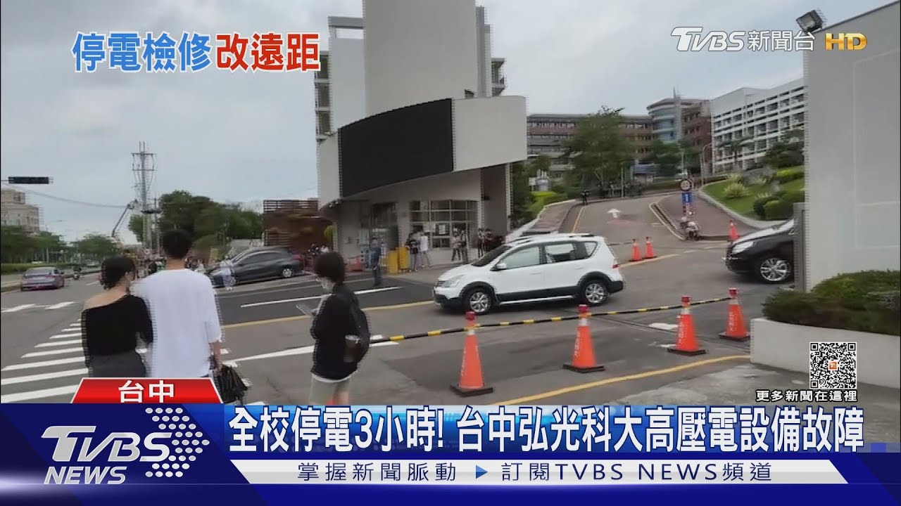 全校停電3小時! 台中弘光科大高壓電設備故障