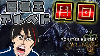 【参加型：モンスターハンターワイルズ】ワイルズ抜刀斎に俺はなる