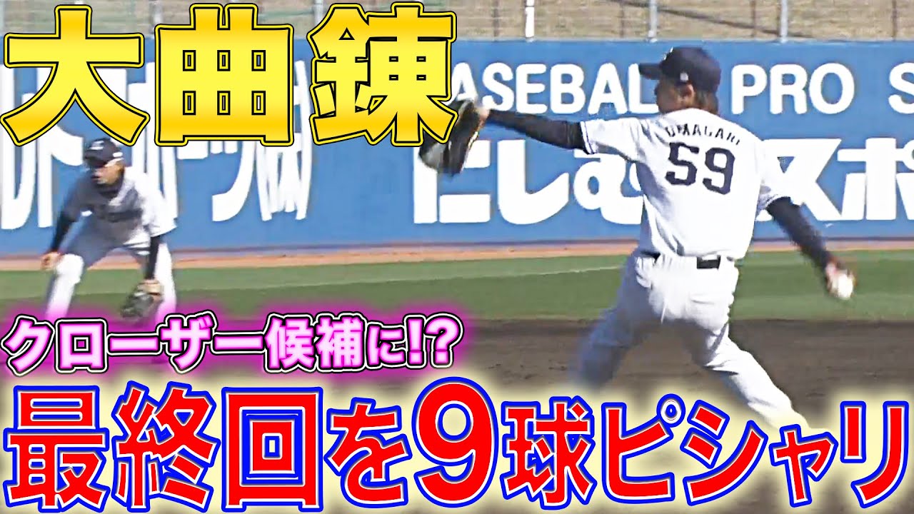 【クローザー候補に!?】大曲錬『最速151㌔…最終回を9球でピシャリ』