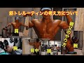 トレーニングルーティンの組み方の基本的な考え方について