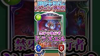 歴代レジェンドをランダムに解説#389 「禁牙の執行者・ドラズエル」　【シャドバ】#シャドウバース #シャドバ  #ゆっくり解説