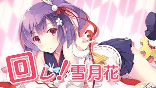 回レ!雪月花