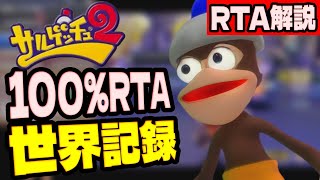 【RTA解説】サルゲッチュ2 100%RTA 3時間23分46秒【世界記録/WR】