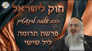 חוק לישראל - פרשת תרומה - ליל שישי | הרב שלמה לוינשטיין (ארגון קול הלשון) - התמונה מוצגת ישירות מתוך אתר האינטרנט יוטיוב. זכויות היוצרים בתמונה שייכות ליוצרה. קישור קרדיט למקור התוכן נמצא בתוך דף הסרטון