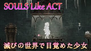 【ソウルライク死にゲー】ロリ少女がソウルライクする(*'ω'*)死に過ぎてらいとの精神リョナられそう【ENDER LILIES】