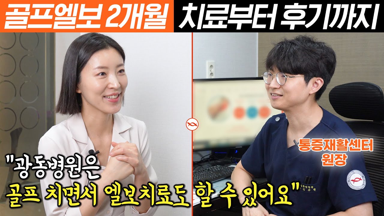 테니스와 골프로 인해 나타난 팔꿈치 통증! 골프를 치면서 치료하는 광동병원의 골프엘보 치료 충격파 도수치료 