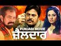 ZAILDAAR BLOCKBUSTER PUNJABI MOVIE GUGGU GILL MANJEET KULAR BEST PUNJABI MOVIE PALCO VIDEO