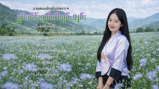 Download lagu เพลงไทยใหญ่เพราะๆ | ႁူမ်ႈၽဵင်းၵႂၢမ်းလီထွမ်ႇ 9 ပုၵ်ႈ mp3