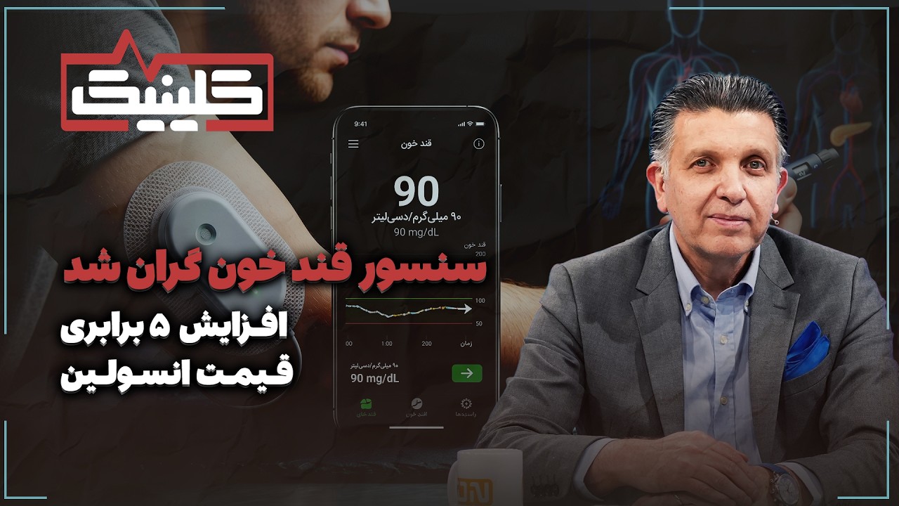 🔬افزایش ۵ برابری قیمت انسولین | سنسور قند خون گران شد