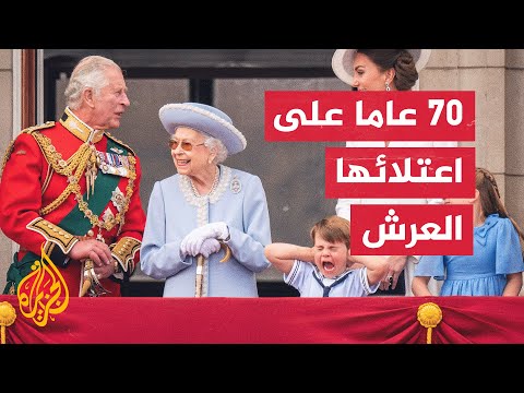 آلاف البريطانيين يحتفلون باليوبيل البلاتيني لجلوس الملكة على العرش