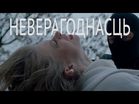 Зміцер Вайцюшкевіч — Неверагоднасць: драматычны кліп да рамантычнай песні