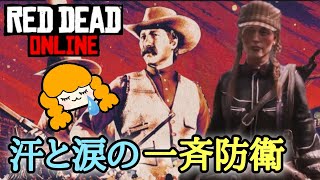 【一斉防衛】新しい電報が激しいです【RDO/レッドデッドオンライン】