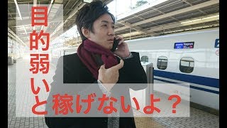 【動画】目的の大切さと目標の立て方