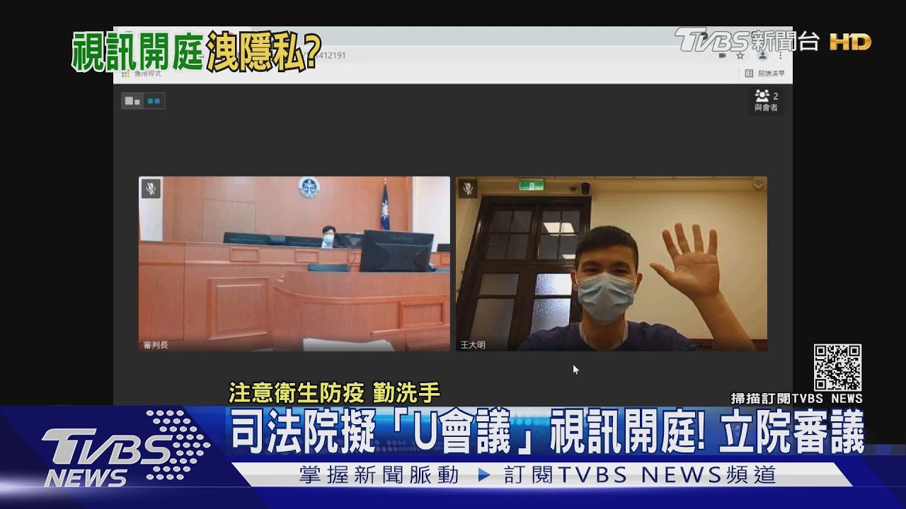 科技法庭!司法院擬用「U會議」開庭 網路斷訊恐致誤判