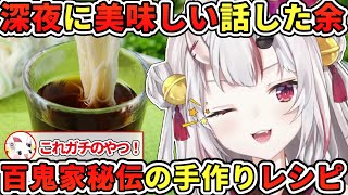 深夜にメシウマトークしていた、ガチで美味い百鬼家秘伝の麺つゆを教えてくれるお嬢ｗ【百鬼あやめ／ホロライブ切り抜き】