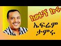 አስደማሚ የኤፍሬም ታምሩ ዘፈኖች Ephrem Tamiru Best 5 Music Nonstop Mix Ephrem