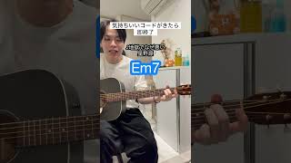 【星野源さんまとめ】気持ちいいコードがきたら即終了 （ギター弾き語り）