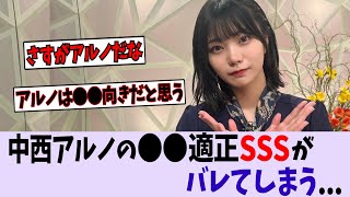 中西アルノ、〇〇適正SSSがバレてしまう。【乃木坂46/日向坂46/櫻坂46】