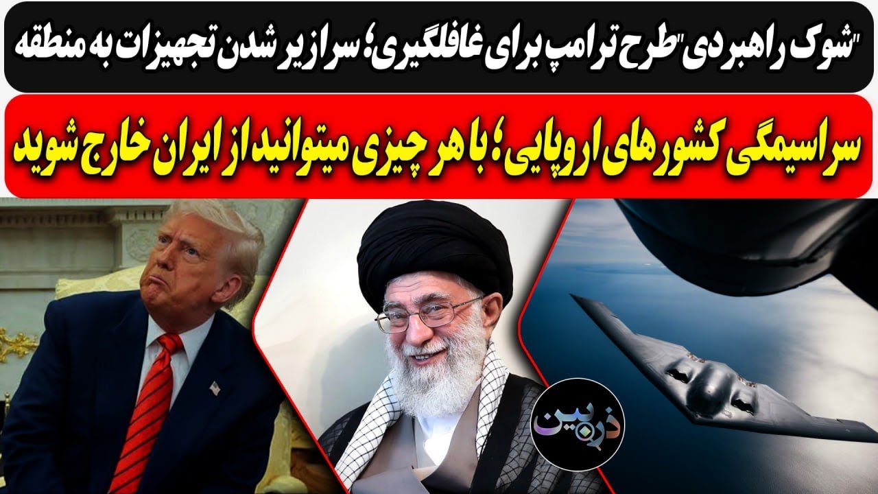 "شوک راهبردی"ترامپ برای غافلگیری /سراسیمگی کشورهای اروپایی ؛ با هر چیزی میتوا