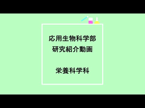高齢者に多い誤嚥性肺炎を予防する身近な飲み物とは？ 応用生物科学部研究紹介 vol. 4 栄養科学科