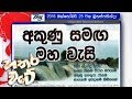 hathara-wate-25-10-2018