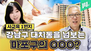 강남 유명 입시학원들이 마포구로 가는 이유 /14F