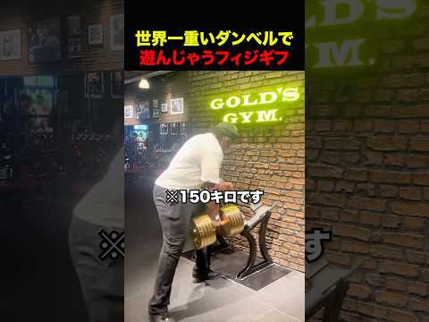 オブジェの150キロダンベルで遊ぶフィジギフ #shorts