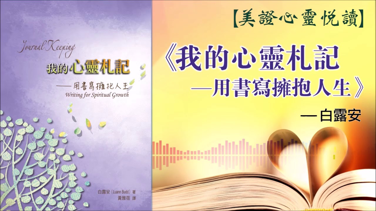美證-心靈悅讀 白露安《我的心靈札記》(2019.04)