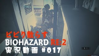 ビビり散らすバイオハザードRE:2実況動画#017