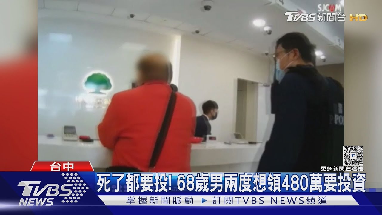 死了都要投!68歲男兩度想領480萬要投資