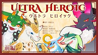 【エモクロアTRPG】ドラゴンたちによるウルトラヒロイック【前編】