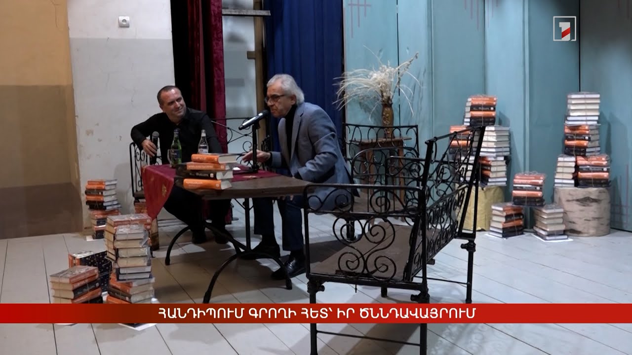 Հանդիպում գրողի հետ՝ իր ծննդավայրում