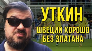 Швеции хорошо без Златана